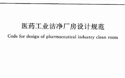 GB50457-2008 医药工业洁净厂房设计规范.pdf